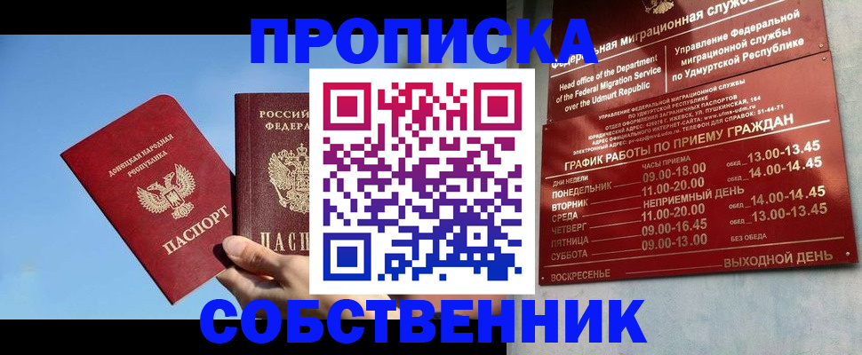 прописка регистрация в Домодедово